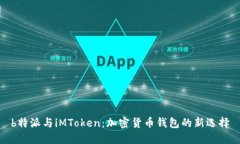 b特派与iMToken：加密货币钱包的新选择