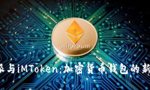 b特派与iMToken：加密货币钱包的新选择