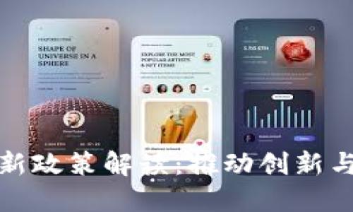 临淄区块链最新政策解读：推动创新与发展的新趋势