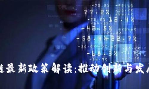 临淄区块链最新政策解读：推动创新与发展的新趋势