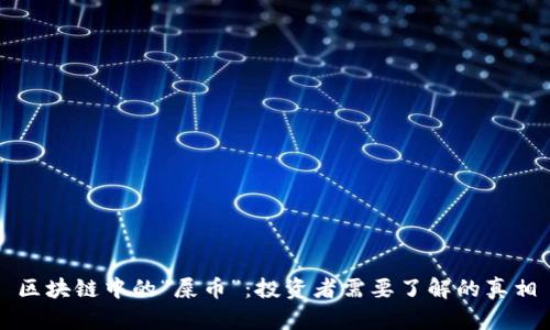 区块链中的“屎币”：投资者需要了解的真相