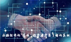 区块链中的“屎币”：投资者需要了解的真相