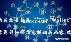特派钱包的英文名称是 **＂Tip Wallet＂**。 如果你