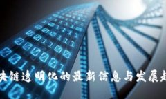 区块链透明化的最新信息与发展趋势