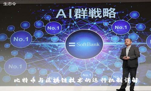 比特币与区块链技术的运行机制详解