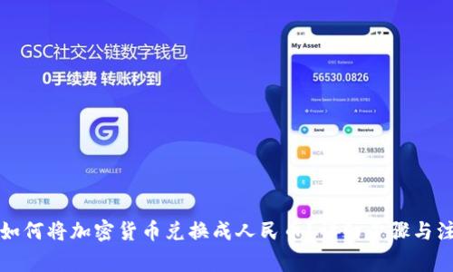 比特派如何将加密货币兑换成人民币？详细步骤与注意事项