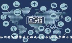 比特派如何将加密货币兑换成人民币？详细步骤