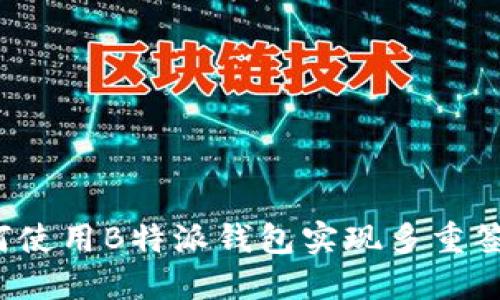 如何使用B特派钱包实现多重签名？