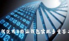 如何使用B特派钱包实现多重签名？