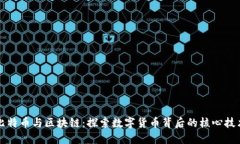 比特币与区块链：探索数字货币背后的核心技术