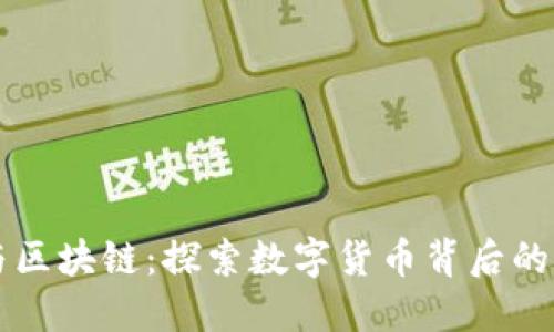 比特币与区块链：探索数字货币背后的核心技术