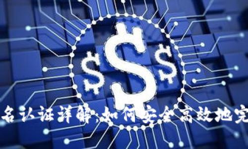 比特派钱实名认证详解：如何安全高效地完成身份验证