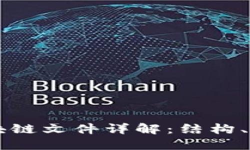 比特币区块链文件详解：结构、功能与应用