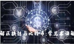 理解区块链与比特币：常见术语解析