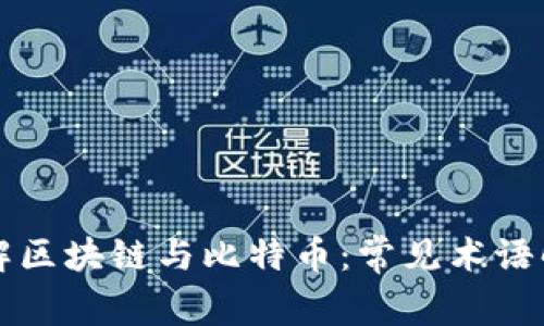 理解区块链与比特币：常见术语解析