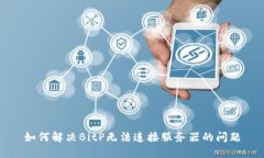 如何解决BitP无法连接服务器的问题