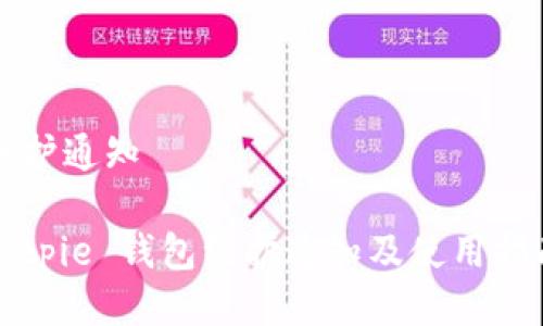 维护通知

Bitpie 钱包维护通知及使用指南