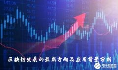 区块链发展的最新方向及应用前景分析