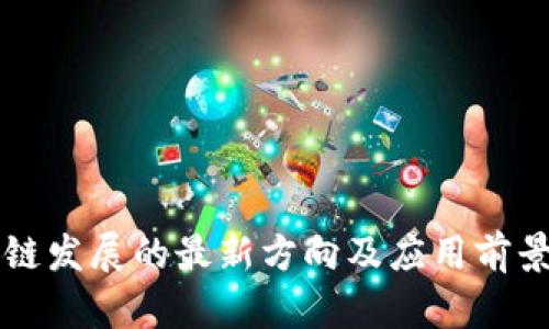 区块链发展的最新方向及应用前景分析