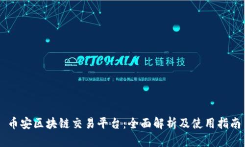 币安区块链交易平台：全面解析及使用指南