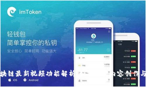 : 区块链最新视频功能解析：如何改变内容创作与分发
