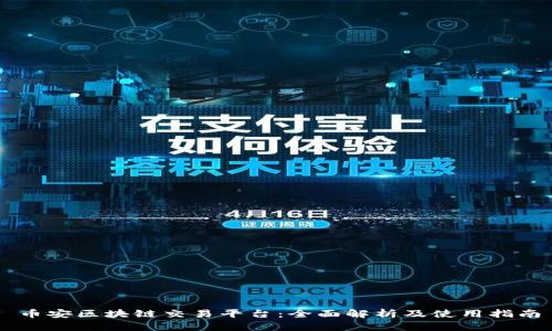 币安区块链交易平台：全面解析及使用指南