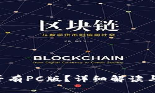 B特派是否有PC版？详细解读与使用指南