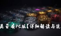 B特派是否有PC版？详细解读与使用指南