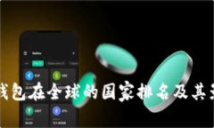 比特派钱包在全球的国家排名及其影响因素