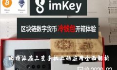 比特派在三星手机上的应用全面解析