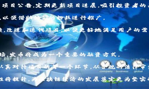 bianoti如何申请区块链发币：步骤与注意事项/bianoti
区块链发币, 发币申请, 区块链项目, ICO, 数字资产/guanjianci

随着区块链技术的迅猛发展，越来越多的企业与个人希望通过发币来创建自己的数字资产，实现项目融资。无论是为了融资，还是为了产品落地，明确的发币申请流程和相应的注意事项都是至关重要的。在本文中，我们将详细介绍如何进行区块链发币申请的步骤与注意事项，同时回答一些常见问题，帮助你更好地了解这一领域。

区块链发币申请的基本步骤

申请区块链发币，通常涉及多个步骤。以下是一般的流程：

h41. 明确项目目的与目标市场/h4
在申请发币之前，首先要明确你的项目目的是什么，是用于融资还是作为生态系统的一部分。确定目标市场也非常重要，分析潜在的用户群体、竞争对手以及市场需求，可以帮助你更好地制定策略。

h42. 选择区块链平台/h4
目前有多种区块链平台可供选择，如以太坊、波场、EOS等。每个平台都有其特点和技术支持，选择一个合适的平台对于项目的成功至关重要。要考虑的因素包括平台的安全性、交易速度、社区支持及其智能合约功能。

h43. 制定白皮书/h4
白皮书是介绍项目的重要文档，内容应包括项目背景、技术架构、市场分析、代币经济模型等。白皮书的质量直接影响投资者的信心，因此需要仔细撰写，确保信息准确且易于理解。

h44. 技术开发与审计/h4
完成白皮书后，项目需要进行技术开发，这包括智能合约的编写与测试。此外，进行安全审计也非常重要，以确保没有漏洞，有助于提高项目的可信度。

h45. 确定发币方式/h4
发币的方式可以是ICO（首次代币发行）、IEO（交易所首次发行）或STO（证券型代币发行）等。不同的发币方式在法律合规、市场推广等方面有着不同的要求和影响。

h46. 合规与法律审查/h4
区块链项目必须符合所在国家和地区的法律规定，尤其是关于证券、反洗钱等法律法规。在申请过程中，建议咨询专业律师事务所以确保合规性。

h47. 市场营销与社区建设/h4
发币成功离不开良好的市场营销策略。可以通过社交媒体、区块链社区、线上线下活动等多种方式进行宣传。同时，建立一个强大的社区，能够吸引早期用户和投资者，也对后续发展至关重要。

h48. 正式发币与后续维护/h4
一旦完成以上步骤，就可以正式发币。在发币后，需要持续与社区互动，收集用户反馈、修复bug，并根据市场变化不断迭代项目。

相关问题解答

1. 什么是区块链发币？

区块链发币是指在区块链网络上创建和发行数字资产的过程。发币可以帮助项目方通过出售代币来筹集资金，代币通常用于项目的生态系统或平台内的服务。发币可以通过不同的方式实现，比如初次代币发行（ICO）、交易所首次发行（IEO）等。

在区块链技术的背景下，发币需要运用智能合约。这是一种自动执行合约条款的代码，放在区块链上，确保交易的透明性和不可篡改性。发币可以吸引投资者、用户，形成项目的社区，还能促进平台的应用。

2. 发币需要注意哪些法律法规？

在申请发币时，法律合规是至关重要的一环。因为不同国家和地区对于数字资产的法律法规各不相同，所以在准备阶段需要充分了解相关的法律环境。一些国家将代币视为证券，需要遵循证券法进行注册，这可能涉及复杂的合规流程。

另一些国家可能对ICO持更为宽松的态度，但也有必要遵循反洗钱（AML）和控管恐怖融资（CFT）等基本法律要求。违背法律法规会导致项目失败、投资损失，甚至法律责任。因此，建议提前咨询专业的律师或合规顾问，确保项目的合法性。

3. 如何撰写高质量的白皮书？

白皮书是区块链项目中的关键文档，应该清晰、易于理解，通常包括项目背景、技术架构、市场分析、代币经济模型等部分。好的白皮书需要有逻辑性并具有说服力，能够让投资者产生信心。

在撰写白皮书时，首先需要简洁清晰地描述项目的愿景和使命。接着，深入分析问题背景，以及你希望解决什么问题和行业痛点。此外，要说明项目的技术实现方案，展示其创新性和竞争优势。

代币经济模型也是白皮书中的重要部分，要详细说明代币的用途、分配方式及发行时间等。同时，附上项目团队的背景介绍和联系方式，增强投资者对项目的信任感。最后，进行多次校对和修改，确保信息的准确性与完整性。

4. 发币后项目如何进行市场推广？

发币后，市场推广的成功与否直接影响项目的发展。可以利用社交媒体、区块链社区、线上线下活动等多种方式进行推广。选择合适的平台发布项目公告，定期更新项目进展，吸引投资者的关注。

除了发布公告，还需要与相关的区块链媒体进行合作，撰写项目宣传文章，扩大曝光率。同时，可以与影响力大的KOL（关键意见领袖）进行合作，以便借助他们的粉丝进行推广。

建立强大的社区是项目成功的基础。可以通过Telegram、Discord等平台，与社区成员互动，及时回应他们的问题。在发币后，持续收集用户反馈，改进和迭代项目，以便更好地满足用户的需求。

5. 区块链发币的前景如何？

由于区块链技术的特性以及其在金融、供应链、游戏等各个领域的广泛应用，区块链发币的前景依然被普遍看好。随着越来越多的项目进入市场，发币将成为一个重要的融资方式。

然而，竞争的加剧也带来了诸多挑战。不少项目因为缺乏实质性支持而失败，投资者对发币的信心也因此受到影响。因此，想要成功发币，需要认真对待项目的每一个环节，从合规的法律审查到高质量的技术开发。

通过不断创新、用户体验、构建强大的社区，项目才能在众多竞争者中胜出。长远来看，随着监管政策的逐步完善，区块链发币的规范性和安全性将提升，为区块链经济的发展奠定更为坚实的基础。