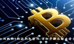 如何找回B特派钱包密码：详细步骤及解决方案