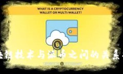 区块链技术与派币之间的关系揭秘