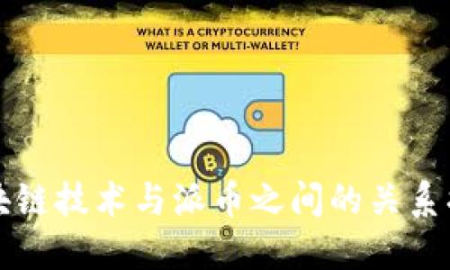 区块链技术与派币之间的关系揭秘