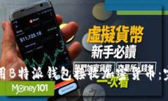 如何使用B特派钱包接收加密货币：完整指南