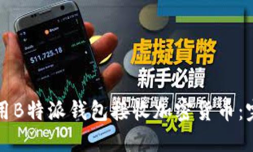 如何使用B特派钱包接收加密货币：完整指南