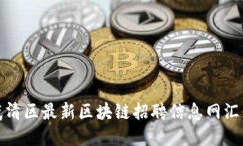 武清区最新区块链招聘信息网汇总