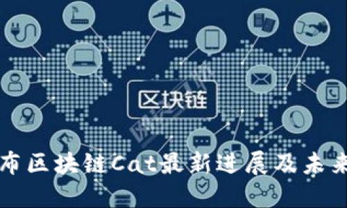 哥伦布区块链Cat最新进展及未来展望