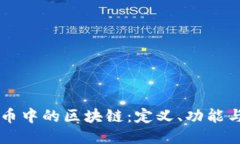比特币中的区块链：定义、功能与应用