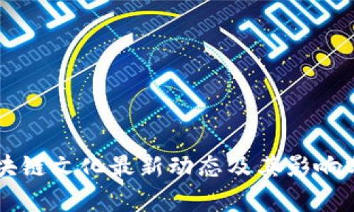 区块链文化最新动态及其影响分析