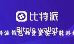 如何将比特派钱包的资金安全转移到火币钱包