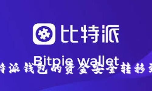 如何将比特派钱包的资金安全转移到火币钱包