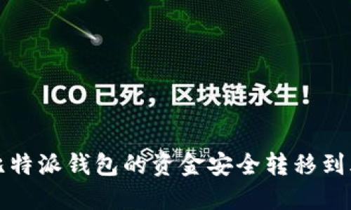 如何将比特派钱包的资金安全转移到火币钱包