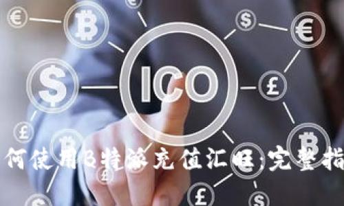 如何使用B特派充值汇旺：完整指南