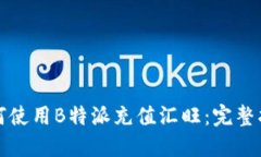 如何使用B特派充值汇旺：完整指南