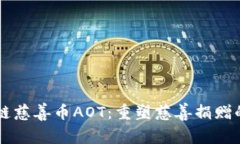 区块链慈善币AOT：重塑慈善捐赠的未来