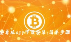 b特派钱包安卓版app下载安装：简单步骤与实用指