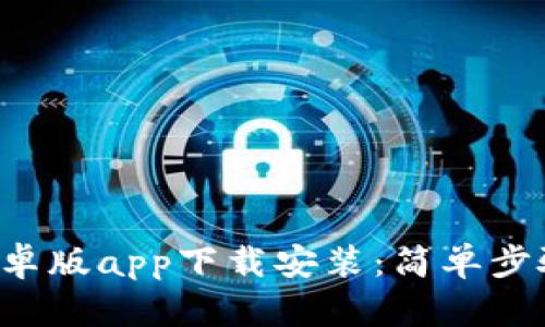 b特派钱包安卓版app下载安装：简单步骤与实用指南