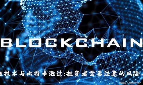 区块链技术与比特币泡沫：投资者需要注意的风险与机遇