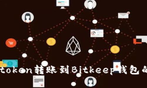 如何将Imtoken转账到Bitkeep钱包的详细指南